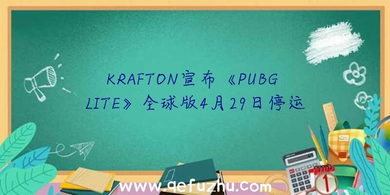 KRAFTON宣布《PUBG